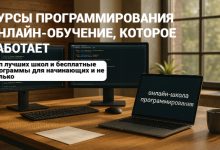 Photo of Лучшие курсы программирования: ТОП-10 лучших онлайн-школ + рейтинг бесплатных программ на 2025 год