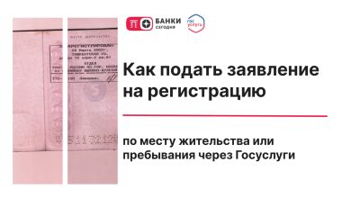 Photo of Как подать заявление на регистрацию по месту жительства или пребывания через Госуслуги | Банки Сегодня