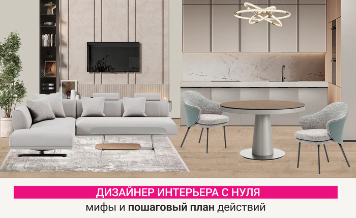 Как стать дизайнером интерьера с нуля: разбираемся с мифами и составляем реальный план действий 