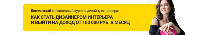 Как стать дизайнером интерьера с нуля: разбираемся с мифами и составляем реальный план действий 