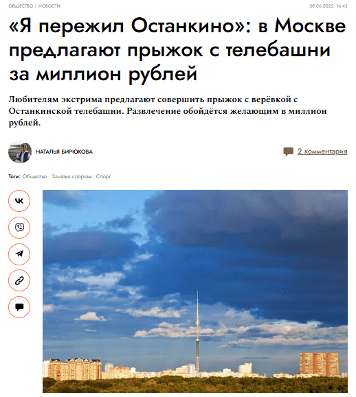 Как наши услуги 12 раз попали в СМИ за 4 месяца. Часть 1 - Похороны на свадьбе и прыжок с Останкинской башни