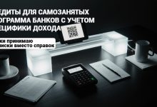 Photo of Рейтинг ТОП-10 банков — кредиты самозанятым — где дают кредит самозанятому человеку в 2025 году