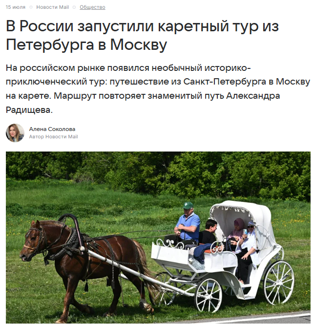 Как наши услуги 12 раз попали в СМИ за 4 месяца. Часть 3 - Ночь в Крестах и путешествие из Петербурга в Москву на карете 