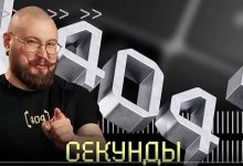 Photo of Yandex B2B Tech запустила шоу про IT-технологии для бизнеса – «404 секунды»