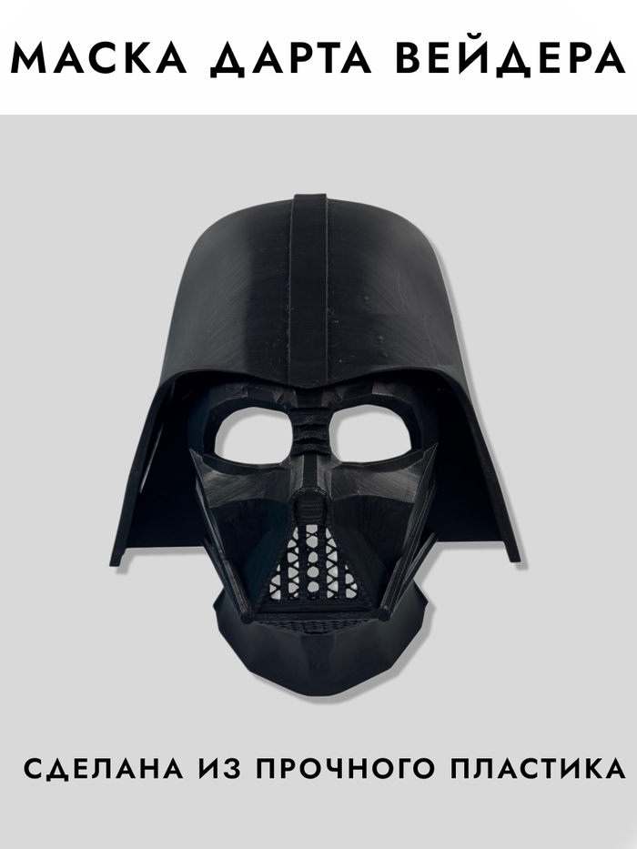 Как мы сделали маску Дарта Вейдера за неделю и теперь её заказывают на ВБ