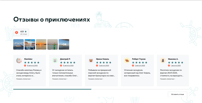Виджет отзывов для сайта морских прогулок