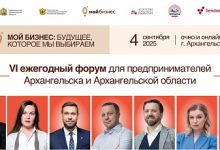Photo of VI Форум «Мой бизнес» в Архангельске: предприниматели, эксперты и представители власти обсудят рост в новых условиях