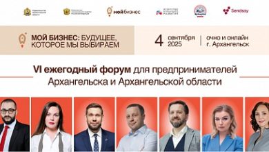 Photo of VI Форум «Мой бизнес» в Архангельске: предприниматели, эксперты и представители власти обсудят рост в новых условиях