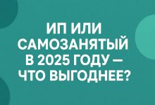 Photo of ИП или самозанятый в 2025 году — что выгоднее?