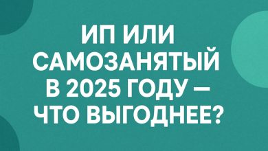 Photo of ИП или самозанятый в 2025 году — что выгоднее?