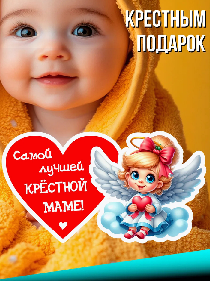 Подарок приглашение на крещение крестной маме магнитик 