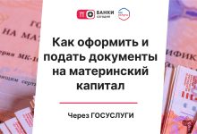 Photo of Как оформить и подать документы на материнский капитал через Госуслуги | Банки Сегодня
