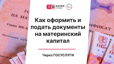 Photo of Как оформить и подать документы на материнский капитал через Госуслуги | Банки Сегодня