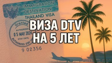 Photo of Как я сама получила тайскую визу DTV на 5 лет — без посредников и переплат