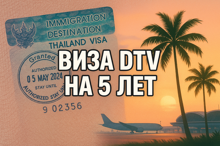 Как я сама получила тайскую визу DTV на 5 лет &mdash; без посредников и переплат 