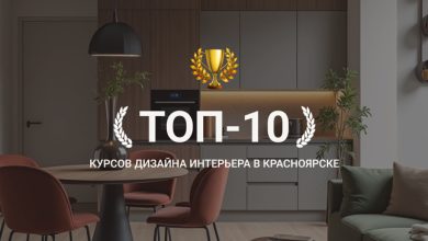 Photo of ТОП-10 курсов дизайна интерьера в Красноярске: где лучше пройти обучение дизайнеру интерьера с нуля в 2025 году?