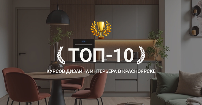 ТОП-10 курсов дизайна интерьера в Красноярске: где лучше пройти обучение дизайнеру интерьера с нуля в 2025 году?