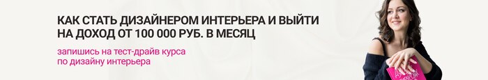 Как стать дизайнером интерьера с нуля: разбираемся с мифами и составляем реальный план действий 
