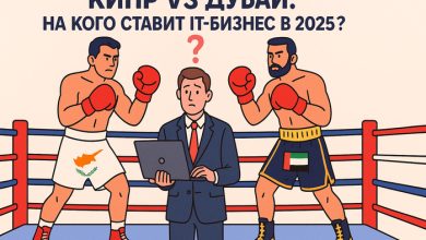 Photo of Релокейт для IT-бизнеса: Кипр или Дубай? Сравниваю на пальцах, чтоб вы не остались без штанов в 2025-м