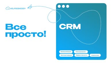 Photo of Интеграция HelpDeskEddy с CRM: как улучшить взаимодействие с клиентами