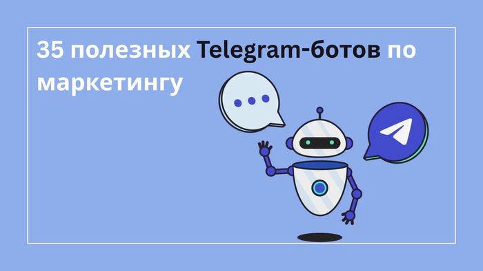 35 полезных Telegram-ботов по маркетингу