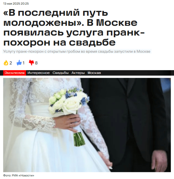 Как наши услуги 12 раз попали в СМИ за 4 месяца. Часть 1 - Похороны на свадьбе и прыжок с Останкинской башни