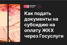 Photo of Как подать документы на субсидию на оплату ЖКХ через Госуслуги | Банки Сегодня