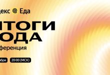 Photo of Яндекс Еда проведет конференцию «Итоги года»