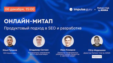 Photo of Бесплатный онлайн-митап «Продуктовый подход в SEO и разработке»