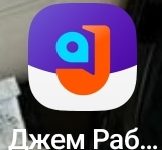 Photo of Приложение для самозанятых «джем работа» помойка — 07.09.25 14:51