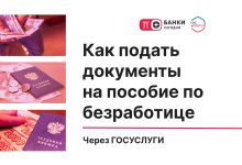 Photo of Как подать документы на пособие по безработице через Госуслуги | Банки Сегодня