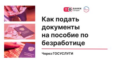 Photo of Как подать документы на пособие по безработице через Госуслуги | Банки Сегодня