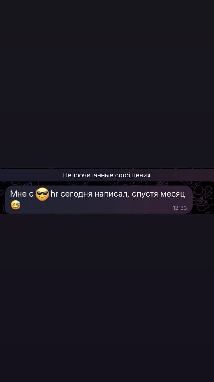 Когда HR отвечает через месяц. Это вообще нормально? - 10.09.25 16:14