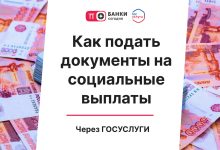 Photo of Как подать документы на социальные выплаты через Госуслуги | Банки Сегодня