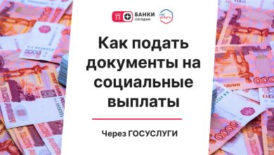 Photo of Как подать документы на социальные выплаты через Госуслуги | Банки Сегодня