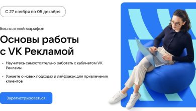 Photo of 27 ноября стартует бесплатный онлайн-марафон по VK Рекламе