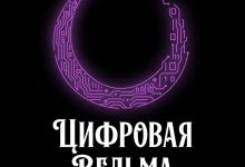 Photo of 80% неудачных digital-проектов можно было избежать на старте. Объясняю, какую ошибку совершают заказчики и чем могу помочь