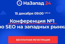 Photo of 15 декабря состоится бесплатная онлайн-конференция о продвижении на западных рынках