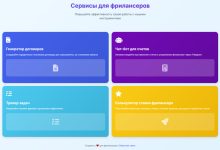 Photo of Подборка моих сервисов для начинающих фрилансеров