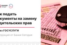 Photo of Как подать документы на замену водительских прав через Госуслуги | Банки Сегодня