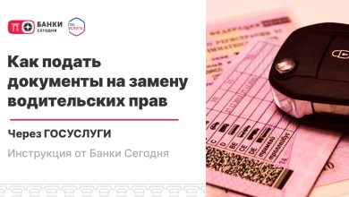 Photo of Как подать документы на замену водительских прав через Госуслуги | Банки Сегодня