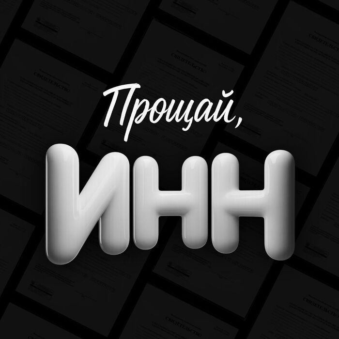 Свидетельства ИНН отменят с 2026 года - 18.11.25 12:40