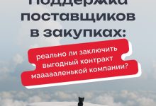 Photo of Реально ли заключить выгодный контракт маленькой компании? — 24.12.25 13:26