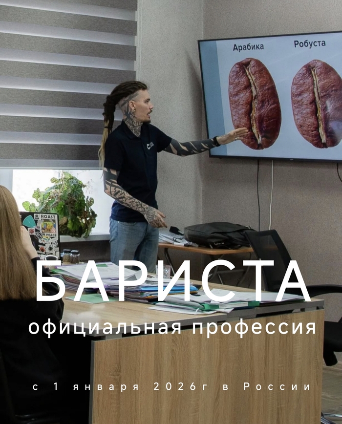 Бариста - официальная профессия в России - 22.11.25 15:17