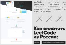 Photo of Как оплатить LeetCode из России и Беларуси безопасно и быстро через Payholder