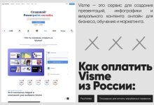 Photo of Как оплатить Visme без зарубежных карт: быстрый способ для России и Беларуси