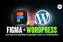 Photo of Как перенести дизайн из Figma в WordPress за пару кликов: Забиваем на верстку руками — 24.12.25 16:25