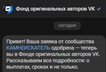 Photo of Год назад отказали, а в этом году удалось вступить в Фонд оригинальных авторов ВК — 03.03.26 19:18