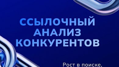 Photo of В Sape появился cсылочный анализ конкурентов: от статистики к готовому плану закупки ссылок в пару кликов