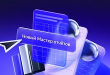 Photo of Мастер отчетов вышел из беты и получил новую функциональность